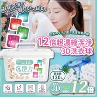 預售  日本🇯🇵12倍超濃縮潔淨3D洗衣球(一盒120粒)