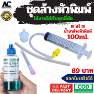 ชุดล้างหัวพิมพ์ ฟรี!! น้ำยาล้างหัวพิมพ์ 250ml. ใช้งานได้กับทุกเครื่องทุกยี่ห้อ Epson Canon HP และอื่