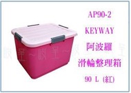 『峻 呈』(全台滿千免運 不含偏遠 可議價) 聯府 AP90-2 阿波羅滑輪整理箱 5入 收納置物箱 塑膠工具箱 玩具箱