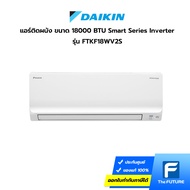 (กทม./ปริมณฑล ส่งฟรี) แอร์ Daikin รุ่น FTKF18WV2S 18000 BTU Smart Series Inverter (ประกันศูนย์) [รับคูปองส่งฟรีทักแชท]