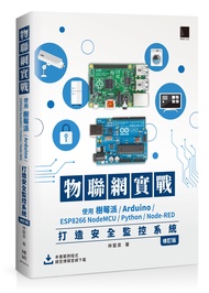 物聯網實戰: 使用樹莓派/ Arduino/ ESP8266 NodeMCU/ Python/ Node-RED打造安全監控系統 (修訂版)
