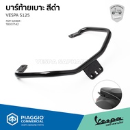 [1B007142] บาร์กันตก บาร์ท้าย Vespa S125 3V I-GET สีดำเงา ตรงรุ่น ของแท้เบิกศูนย์ เวสป้า