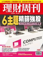 理財周刊1187期：2023台北COMPUTEX登場 6主題精篩強股 理財周刊
