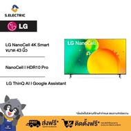 LG NanoCell 4K Smart TV รุ่น 43NANO75SQA |NanoCell l HDR10 Pro l LG ThinQ AI l Google Assistant ทีวี 43 นิ้ว As the Picture One