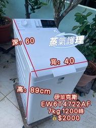 洗衣機  伊萊克斯 EW6T4722AF 7kg 二手電器 清倉大減價 最新款 貨到付款 精選貨品 襟用款 好物推介 二手洗衣機 雪櫃 搬屋 冰箱 裝修 租樓 地產 電器店 搬運 傢俬 家庭用品 拆舊