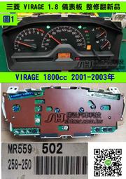 三菱 VIRAGE 1.8 儀表板 2001- MR559502 車速表 溫度表 汽油表 里程液晶斷字 轉速表 修理 里