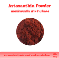 (100-250 g) Astaxanthin Powder (2%) แอสต้าแซนทิน สาหร่ายสีแดง ต้านอนุมูลอิสระ King of Caroteniod