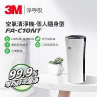3M 淨呼吸 空氣清淨機-個人隨身型 FA-C10NT