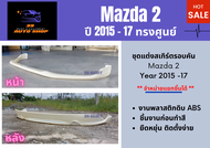 สเกิร์ตรอบคัน มาสด้า 2 Mazda 2 ปี 2015 - 17