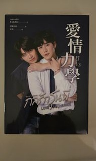 BL小說 泰耽小說 YinWar主演 《愛情力學》上下完