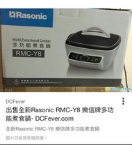 Rasonic樂信 - 多功能煮食鍋 RMC-Y8 (8種煮食功能)