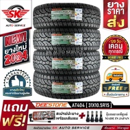 DEESTONE ยางรถยนต์ (ล้อขอบ 15) 31x10.5R15 รุ่น POWER CRUZ AT404 4 เส้น (ล็อตใหม่ปี 2024)+ประกันอุบัต