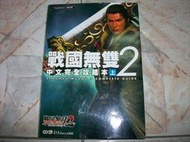 PS2–戰國無雙2中文完全攻略本(上)｜2006年版｜臺灣光榮