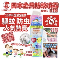 日本KINCHO金鳥驅蚊水噴霧 200ML(新版)