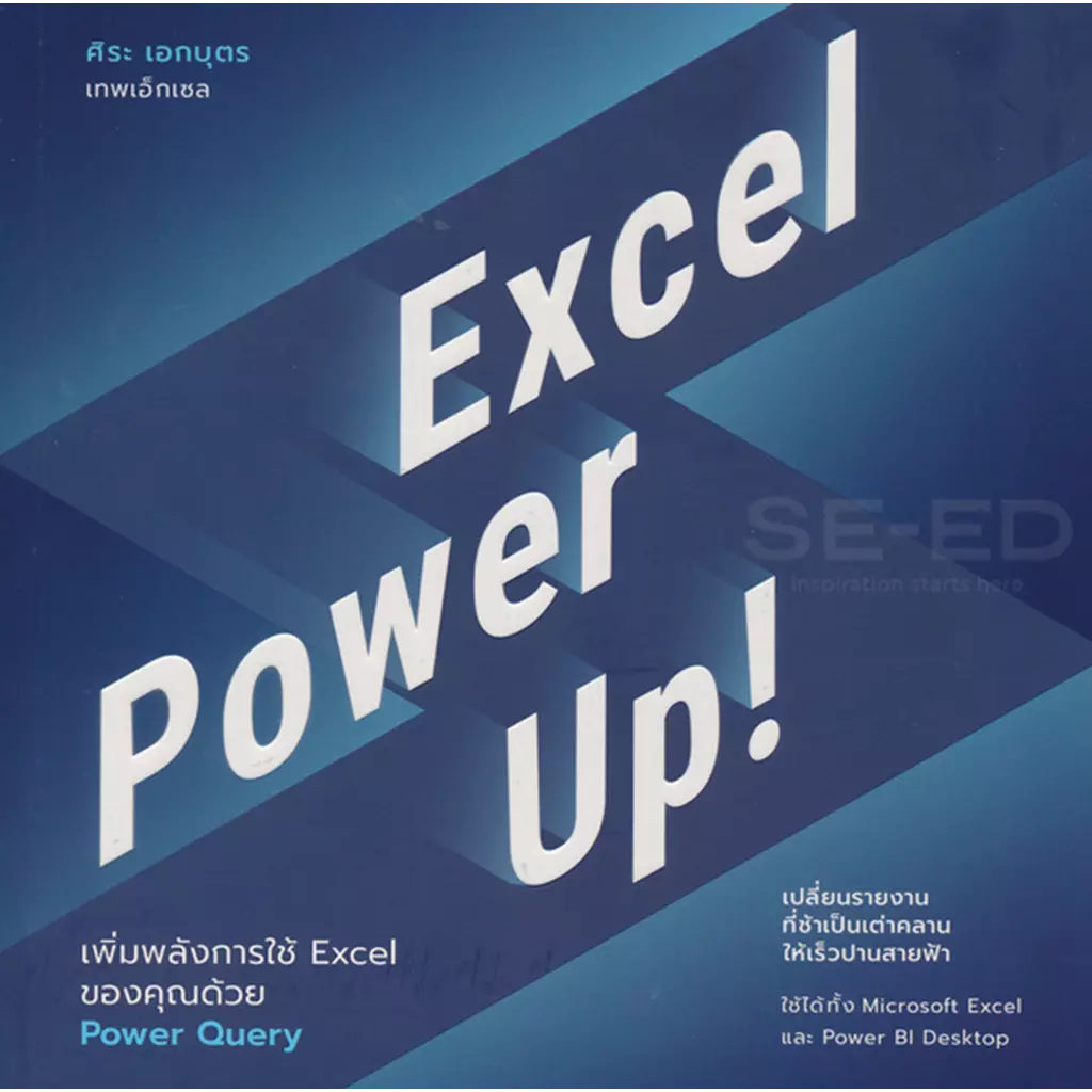 Excel Power Up! เพิ่มพลังการใช้ Excel ของคุณด้วย Power Query