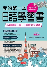 我的第一本日語學習書─心智圖學日語，實力大激增（附MP3）