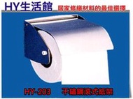 《含稅附發票》HY-203 不鏽鋼滾式紙架 捲筒式衛生紙架 另售抽取式/平板衛生紙盒 -《HY生活館》