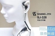 『光華順泰無線』SJ-328 耳掛式 耳機 MOTOROLA XIR P8200/P8208/P8260/P8668