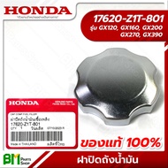 HONDA #17620-Z1T-801 ฝาปิดถังน้ำมัน GX120 GX160 GX200 GX270 GX390 (WB20XT WB30XT) อะไหล่เครื่องยนต์ฮอนด้า No.4 #อะไหล่แท้ฮอนด้า #อะไหล่แท้100%