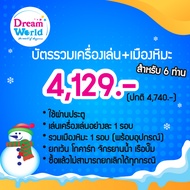 E-voucher Dreamworld บัตรรวมเครื่องเล่น+เมืองหิมะ สำหรับ 6 คน (ผ่านประตู+เล่นอย่างละรอบ+เมืองหิมะ) ซ