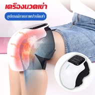 เครื่องนวดเข่า กายภาพบำบัดอินฟราเรด + ประคบร้อน + สมาร์ทไทม์มิ่ง ขา/ขาเย็น/ข้ออักเสบ