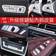 台灣現貨BMW19-21款寶馬新X5內飾改裝貼G05升窗按鍵貼空調大燈方向盤按鈕貼片