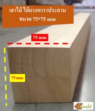 เสาไม้ 7.5 x 7.5 ซม. เสาไม้ยางพารา เลือกความยาวได้  ไม้ขาโต๊ะ ไม้ทำขาเก้าอี้ ไม้ตกแต่ง ไม้ทำงาน DIY 