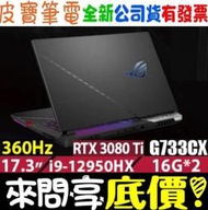 【 全省門市 】 來問享底價 ASUS G733CX-0022A12950HX i9-12950HX RTX3080Ti