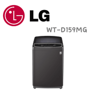 【LG 樂金】WT-D159MG 15公斤直立式直驅變頻洗衣機