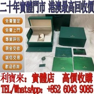 全港澳免費上門 免費估價：勞力士錶格 錶盒，勞力士錶盒，盒子，錶盒 手錶盒，配件（說明書，錶帶，錶格，出世紙，保卡）包裝盒，首飾盒，，勞力士（rolex），愛馬仕，百達翡麗（PP），江詩丹頓（VC）高