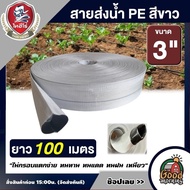 THAIHERO สายส่งน้ำ PE ขนาด 3นิ้ว 100m   1ม้วน สายน้ำ สายดับเพลิง สายส่ง อุปกรณ์เกษตร สายยาง สายยางรด