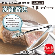 Made In Japan [AIZAWA AIZAWA Kobo] Universal Dining Clip