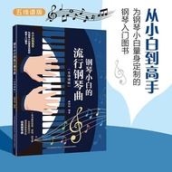 Piano Xiaobai's Popular Piano Songs Staff Music Score Music Score Playing Singing Piano Beginners In
