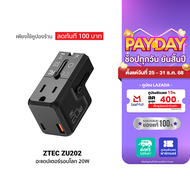[ใช้คูปอง ลดเหลือ 509 บ.] ZTEC ZU202 20W Travel Adapter หัวแปลงปลั๊กไฟ พร้อมพอร์ตชาร์จในตัว รองรับกร