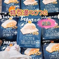 【TAPAZO特百滋】無穀凍乾貓糧，鮭魚/雞肉-907G/350G-出清