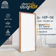 WOOD OUTLET (คลังวัสดุไม้) ชุดเซตสุดคุ้ม ประตู HDF + วงกบไม้จ๊อย ขนาด 70x200cm.ประตูพร้อมวงกบ บานสำเ