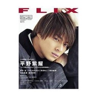 全新日雜「FLIX」2019年10月號 (平野紫耀/田中圭/市原隼人/TAKAHIRO)