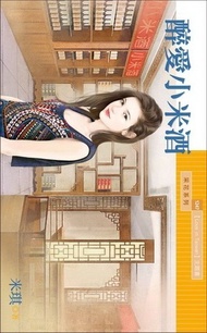 醉愛小米酒（Love in Taiwan主題書） (新品)