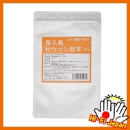 【Direct from japan】Yakushima Autumn turmeric powder 100g Pure autumn turmeric powder cultivated without pesticides and chemical fertilizers Additive-free curry spice turmeric