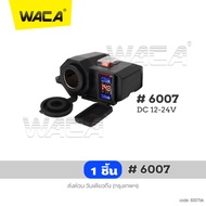 WACA 3 in 1 กันน้ำ USBช่องเสียบชาร์จโทรศัพท์ มีฟิวส์ตัดไฟ 12V Dual Digital Display two USB Charger P