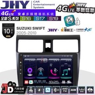 【JD汽車音響】JHY S系列 S16、S17、S19 SUZUKI SWIFT 2005~2010。10.1吋安卓主機