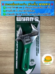 ❌ประแจเลื่อนปากกว้างพิเศษ (ด้ามสั้น) WYNN’S ❌  ✅ ปากอ้าได้กว้าง 46 mm (เทียบเท่าประแจเลื่อน 15 นิ้ว 
