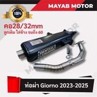 ใหม่! ท่อผ่า Giorno จีออโน่ ปี 2023-2025 คอ 28/32mm มีมอก. 341-2543 ลูกเดิมไล่ข้างถึง60