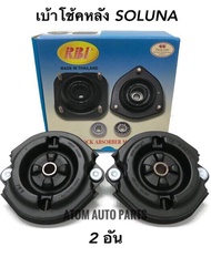 RBI เบ้าโช้คหลัง SOLUNA (AL50) จำนวน 2 อัน รหัส.T13S01E