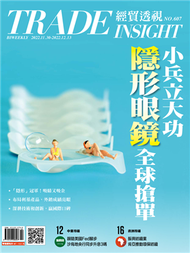 經貿透視雙周刊 第607期：小兵立大功 隱形眼鏡全球搶單 (新品)