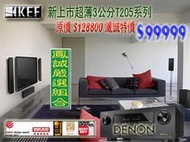 ~鳳誠影音~ DENON AVR-X1700H + KEF T205 超薄3公分 5.1家庭劇院組完工價。