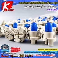 Dial Light Bulb (Plug + Socket + Rubber Cover) 14V 1.12W Base 11MM (White With Blue MR572562 */10 Pi