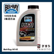 伊摩多※美國培力BEL-RAY H1-R 越野機車比賽級 100%全合成 2衝 2T 機油 混合油 99280