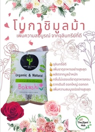 Bokachi โบกาฉิ ปุ๋ย oraganic ปุ๋ยหมักมูลม้าออแกนิค100%