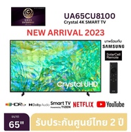 Samsung 4K UHD Smart TV UA65CU8100KXXT ขนาด 65" รุ่น 65CU8100 CU8100 (ปี 2023)